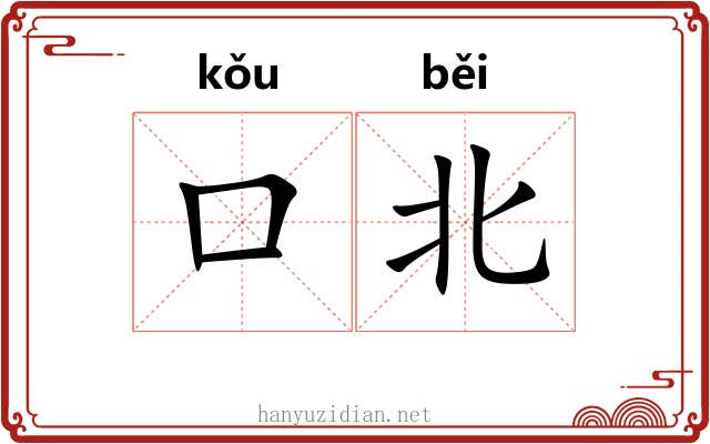 口北 口北