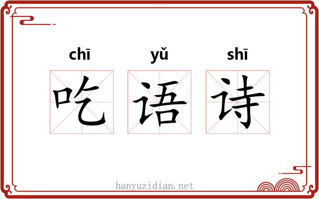 吃语诗 吃语诗