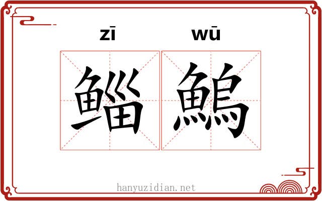 鲻鰞