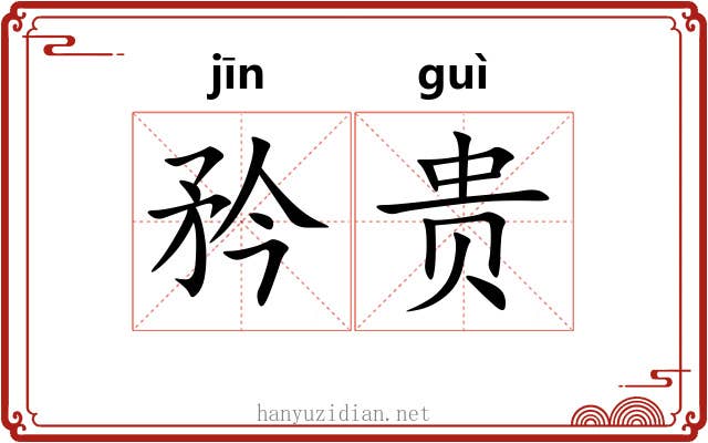 矜贵