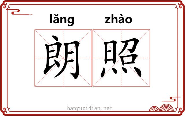 朗照 朗照
