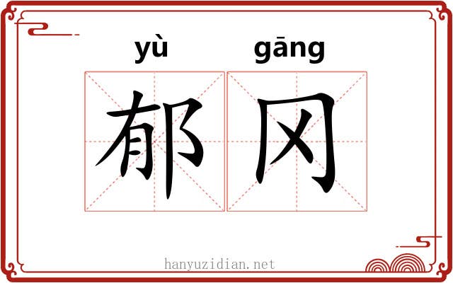 郁冈