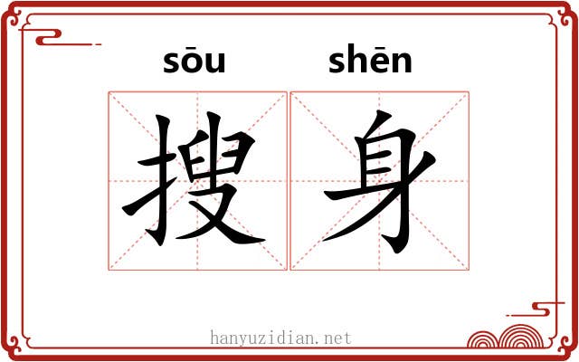 搜身