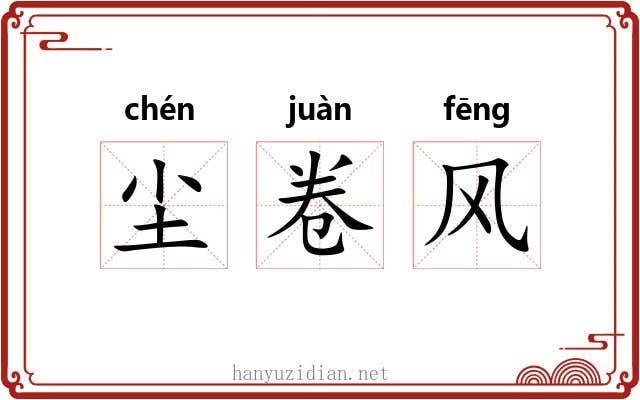 尘卷风