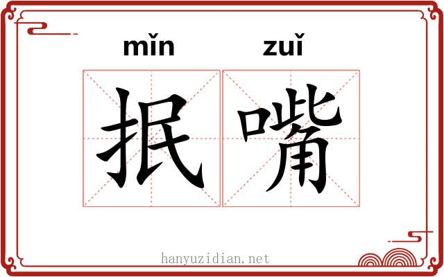 抿嘴