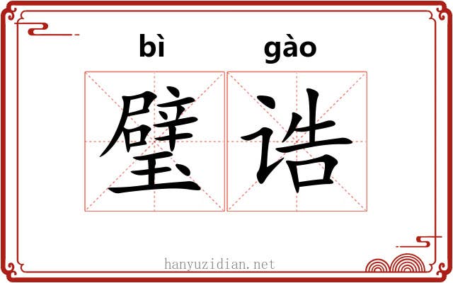 璧诰