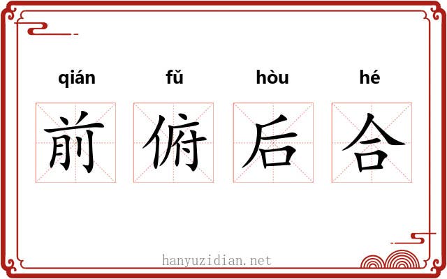 前俯后合 前俯后合