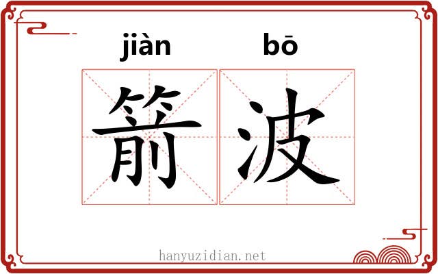 箭波