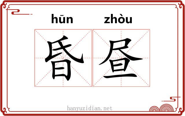 昏昼