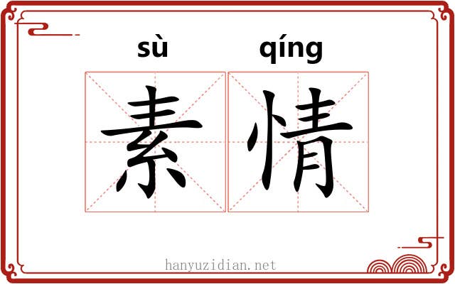 素情