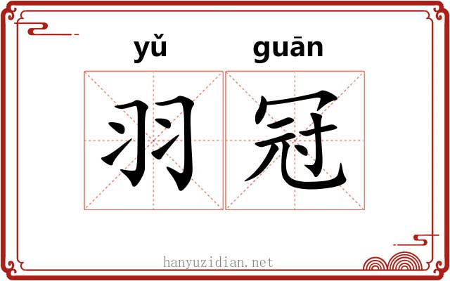 羽冠