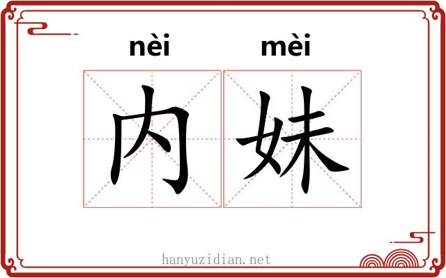内妹