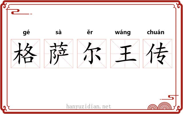 格萨尔王传 格萨尔王传