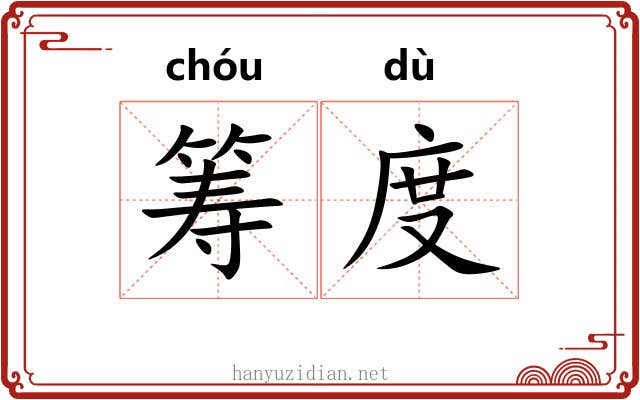 筹度 筹度