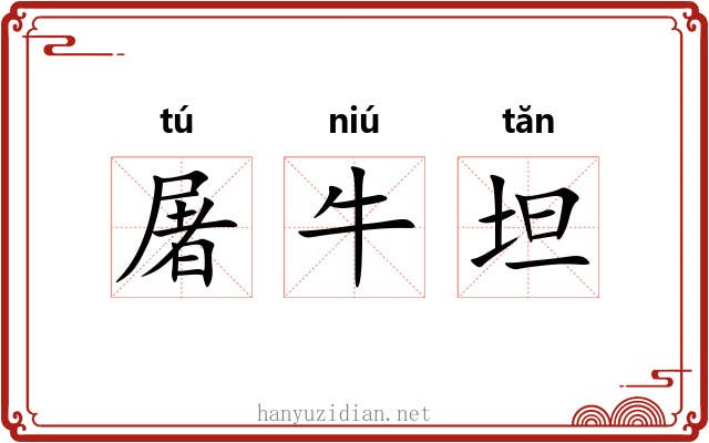 屠牛坦