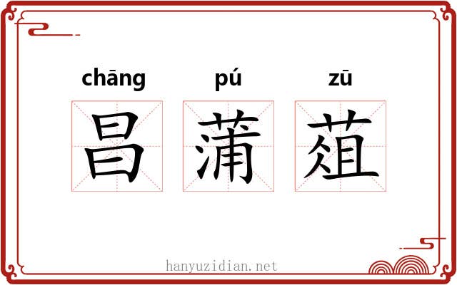 昌蒲葅 昌蒲葅