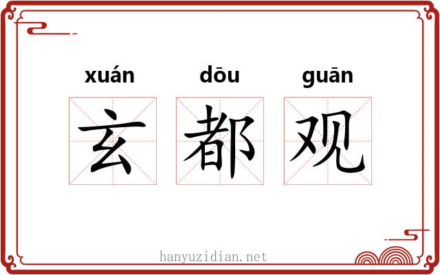 玄都观 玄都观