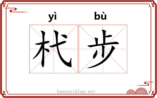 杙步 杙步