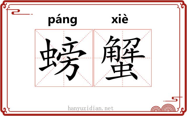 螃蟹