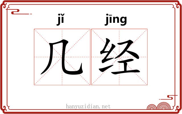 几经