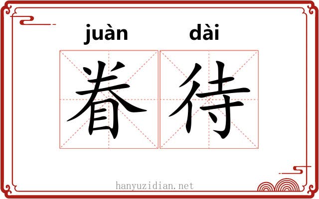 眷待