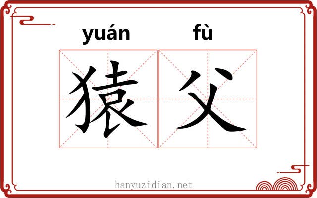 猿父