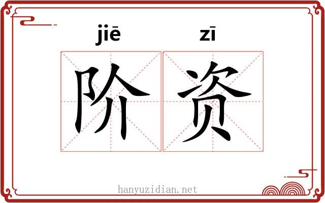 阶资