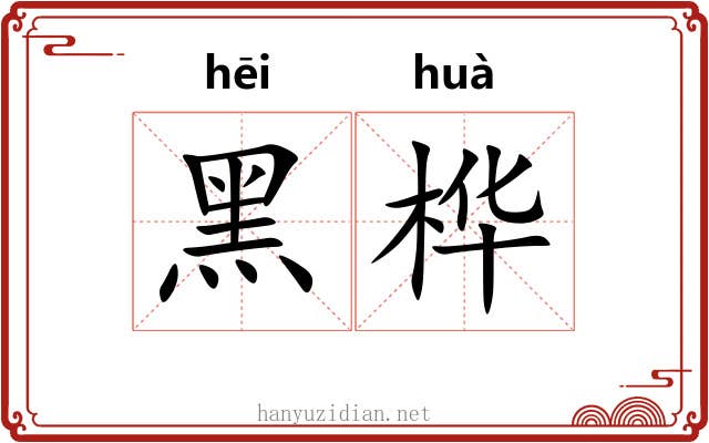 黑桦