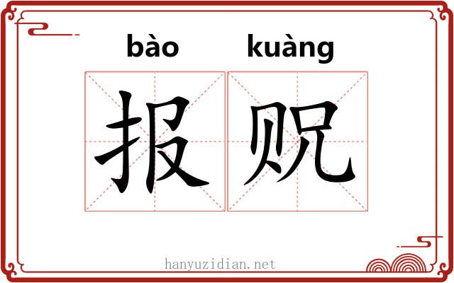 报贶