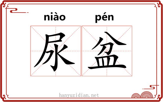 尿盆