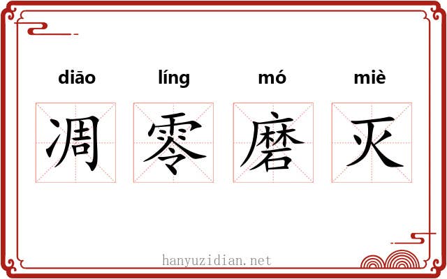 凋零磨灭