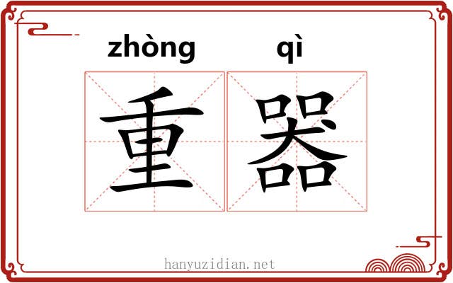 重器