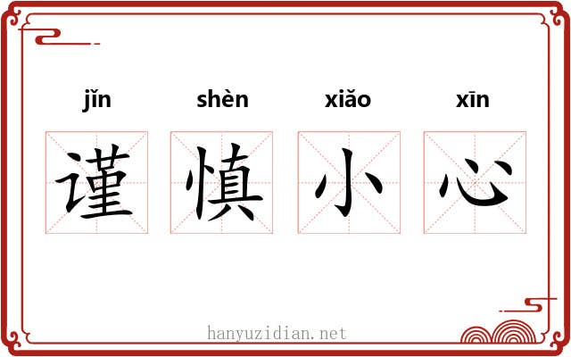 谨慎小心