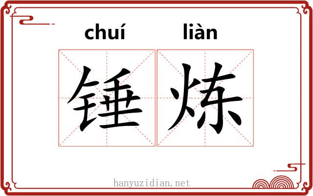 锤炼