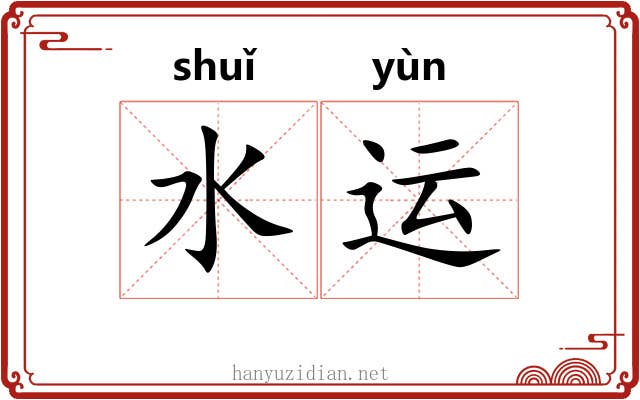 水运 水运