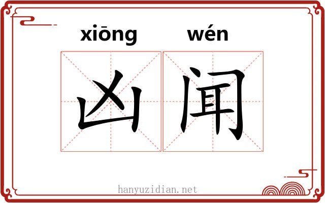 凶闻