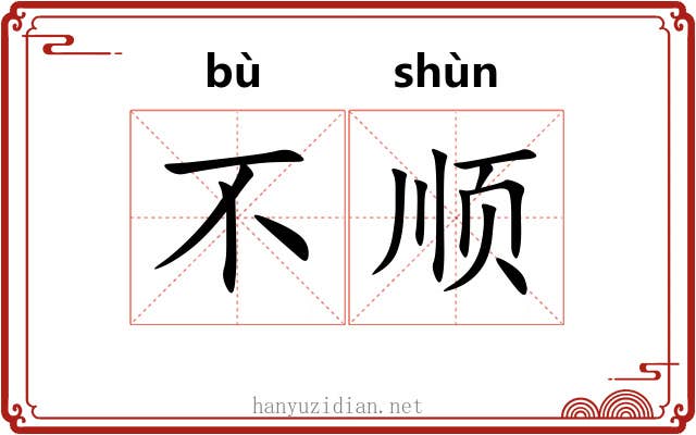 不顺