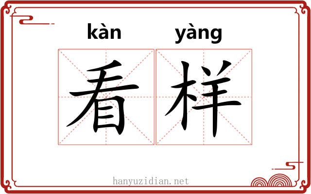 看样