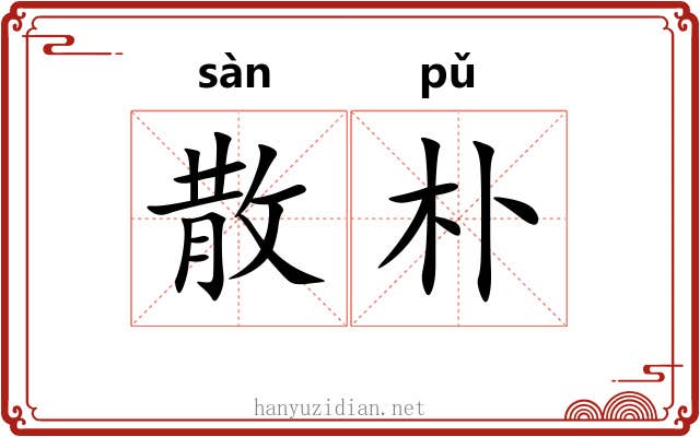 散朴 散朴
