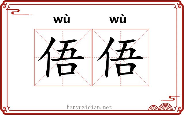 俉俉