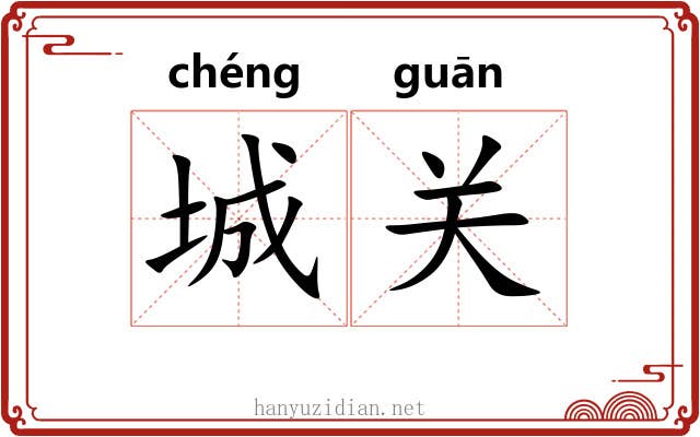 城关 城关