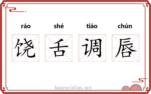 饶舌调唇