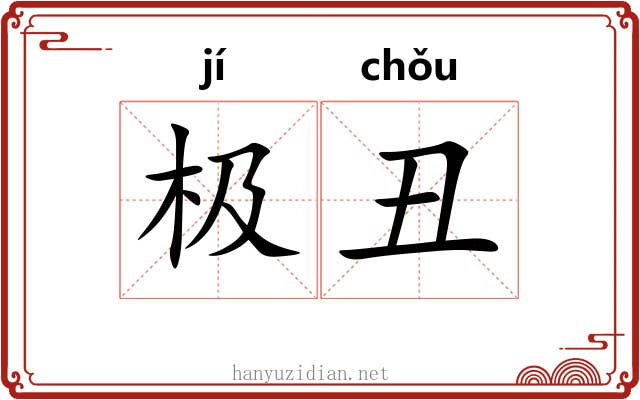 极丑