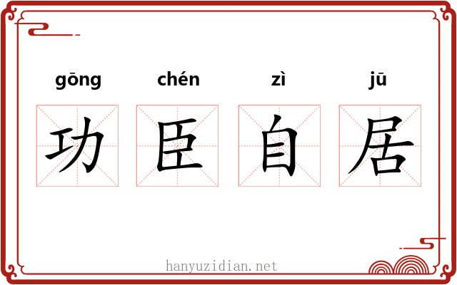 功臣自居