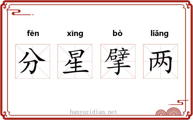 分星擘两 分星擘两