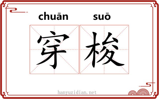 穿梭