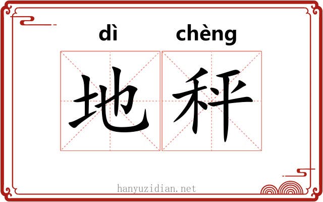 地秤 地秤