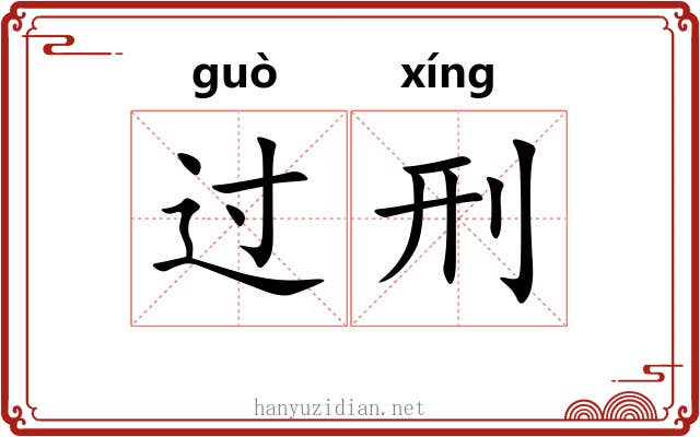过刑 过刑