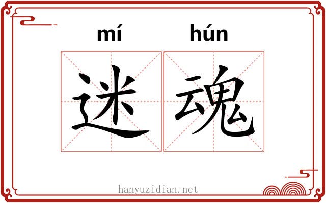 迷魂 迷魂