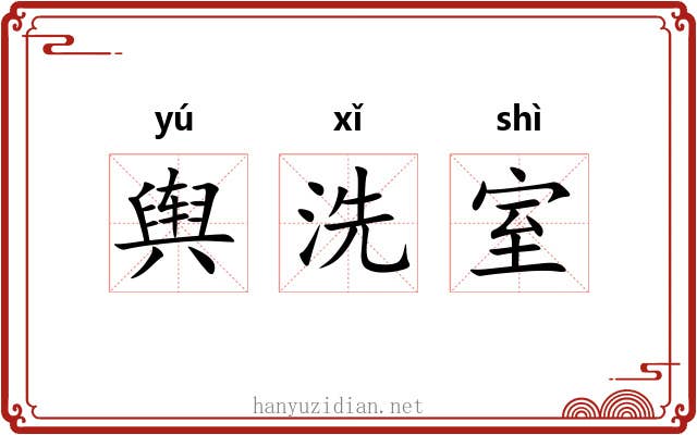 舆洗室 舆洗室